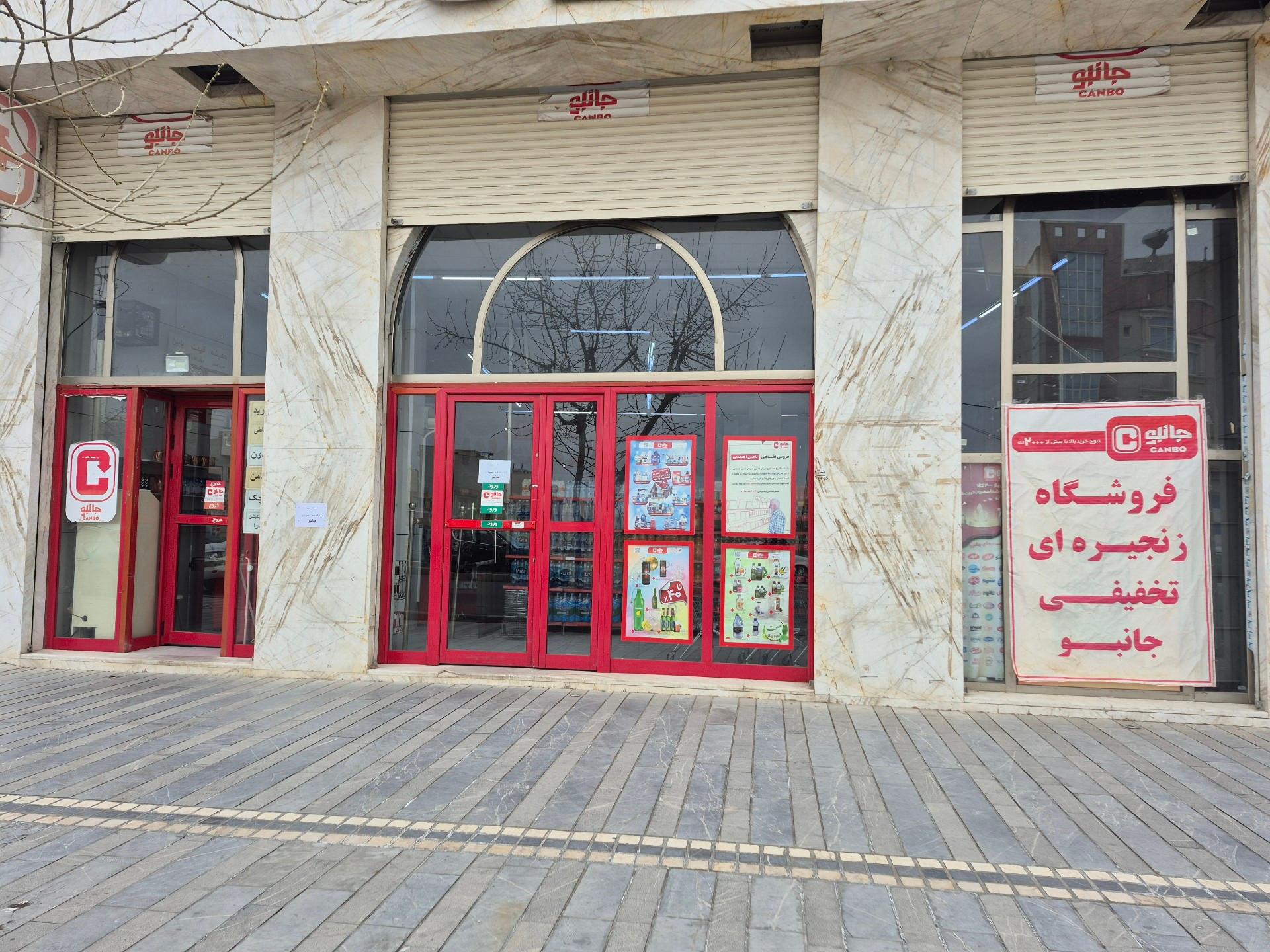 عکس فروشگاه زنجیره ای جانبو