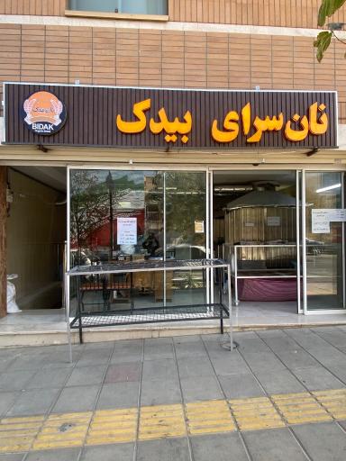 عکس نان سرای بیدک