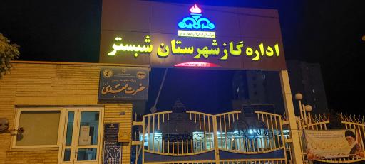 عکس اداره گاز شبستر 