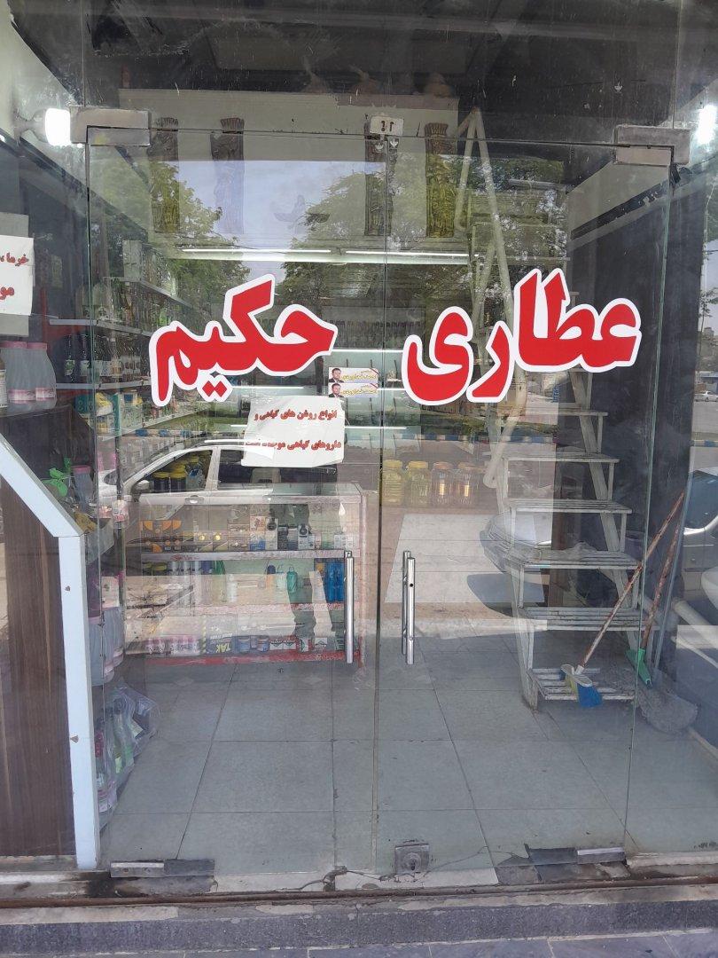 عکس عطاری حکیم