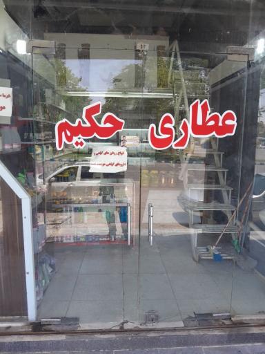 عطاری حکیم