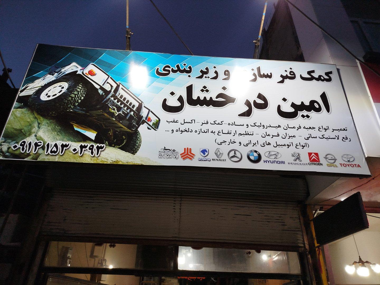 عکس کمک فنرسازی و زیربندی امین درخشان