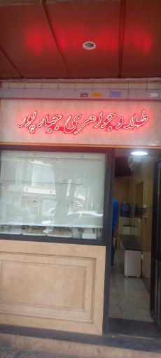 عکس طلا و جواهری جبارپور