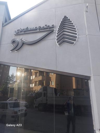 عکس مجتمع مسکونی سرو