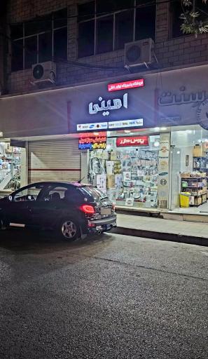 فروشگاه و تعمیرگاه امینی