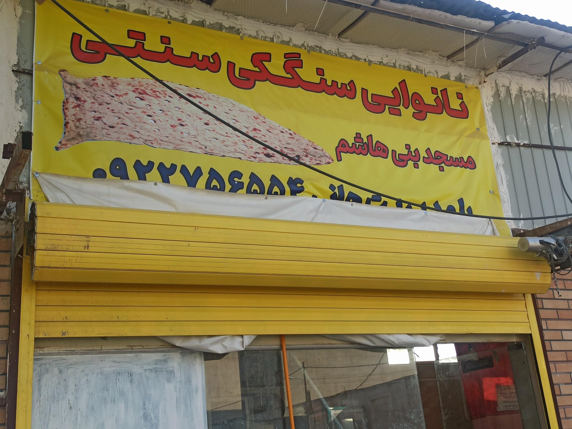 عکس نانوایی سنگکی سنتی مسجد بنی هاشم