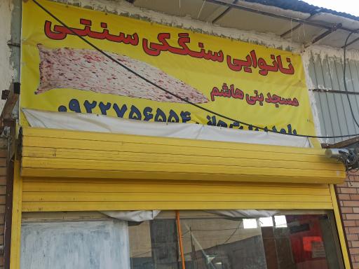 عکس نانوایی سنگکی سنتی مسجد بنی هاشم
