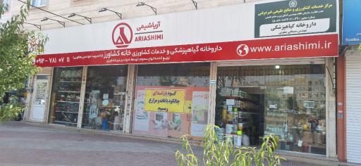 عکس فروشگاه سموم و کود و ادوات خانه کشاورز