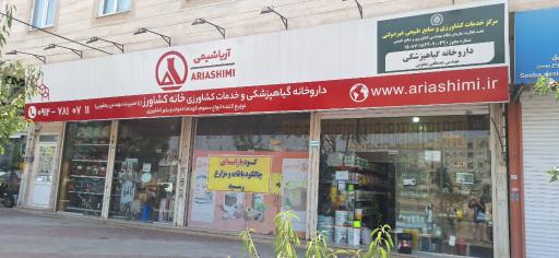 عکس فروشگاه سموم و کود و ادوات خانه کشاورز