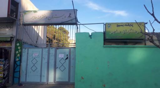 دبستان دخترانه هاجر