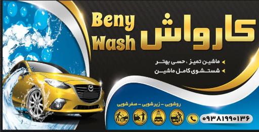 عکس کارواش بنی واش