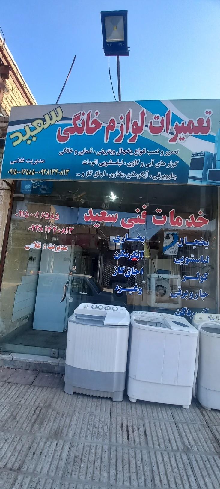 عکس تعمیرات لوازم خانگی سعید