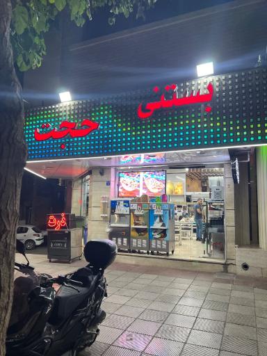 عکس بستنی حجت