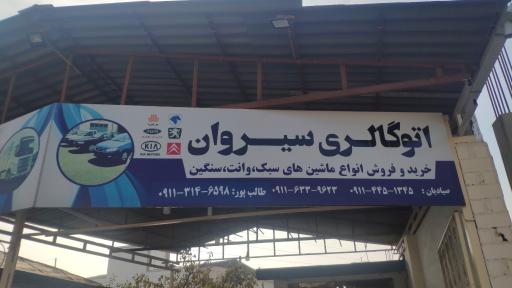 عکس اتو گالری سیروان