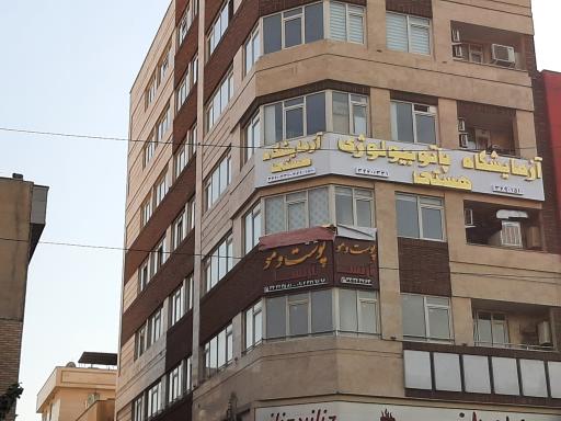 عکس آزمایشگاه هستی