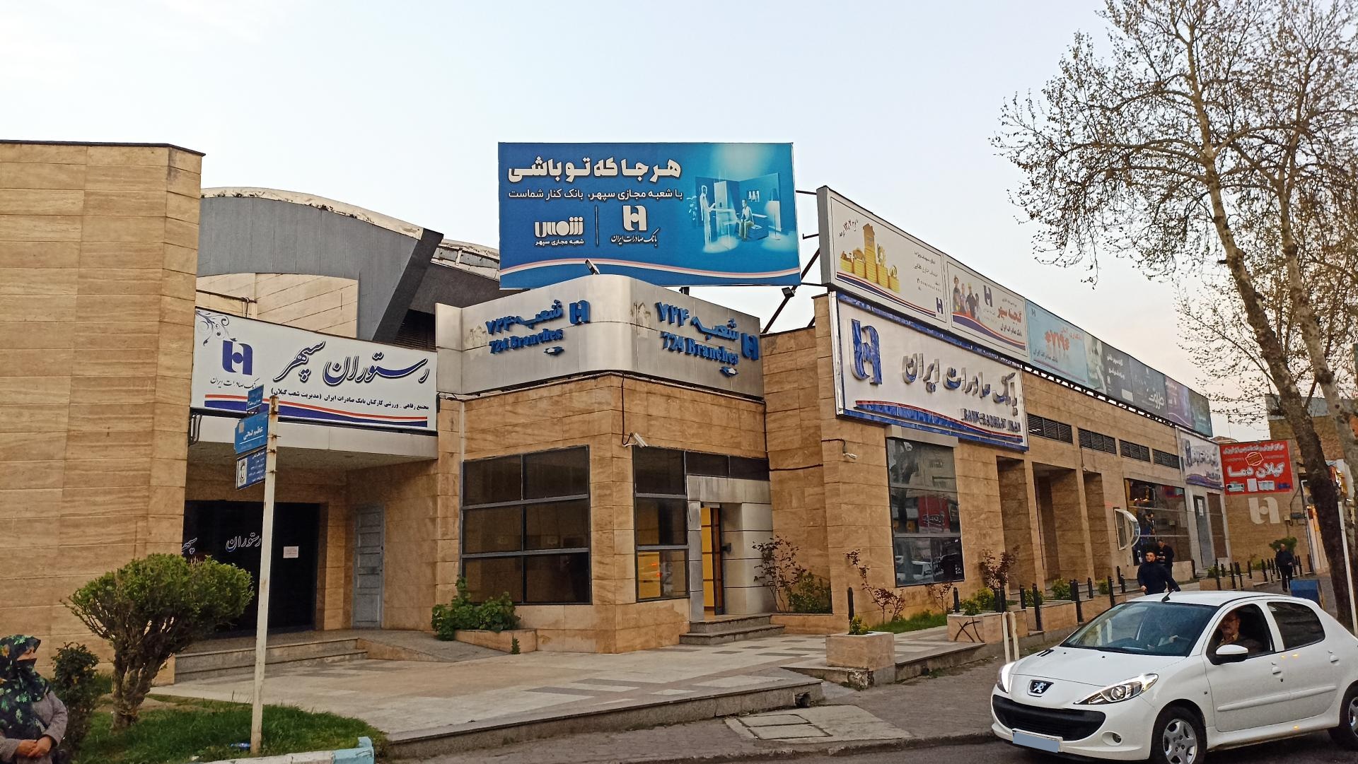 عکس بانک صادرات ایران شعبه سعدی شعبه باقرآباد