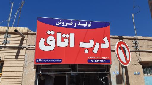 عکس تولید و فروش درب اتاق