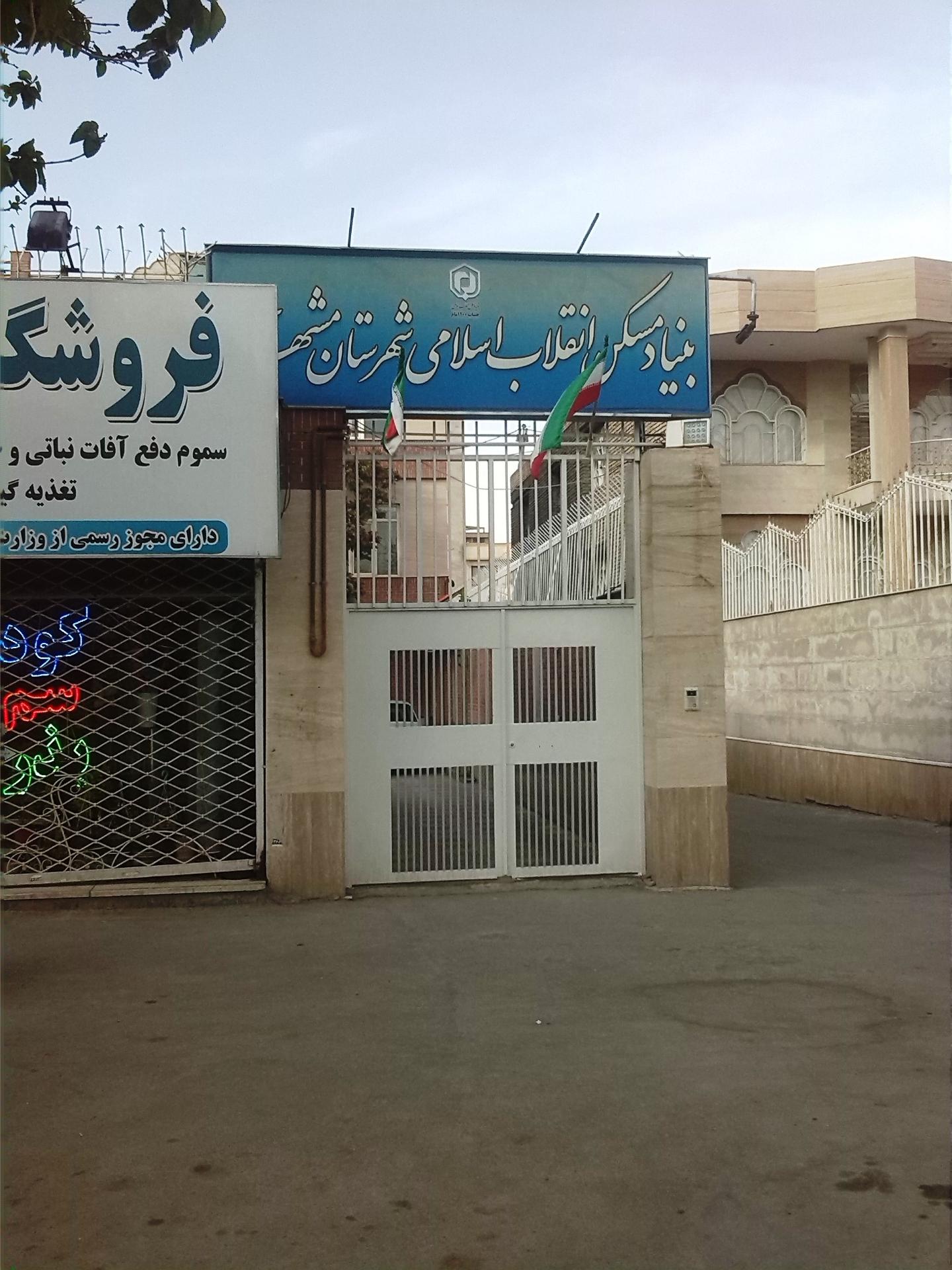 عکس بنیاد مسکن انقلاب اسلامی مشهد