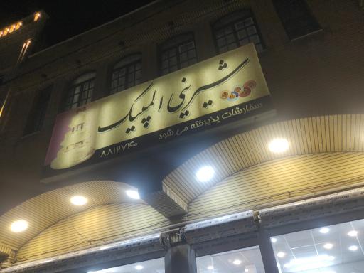 عکس شیرینی المپیک