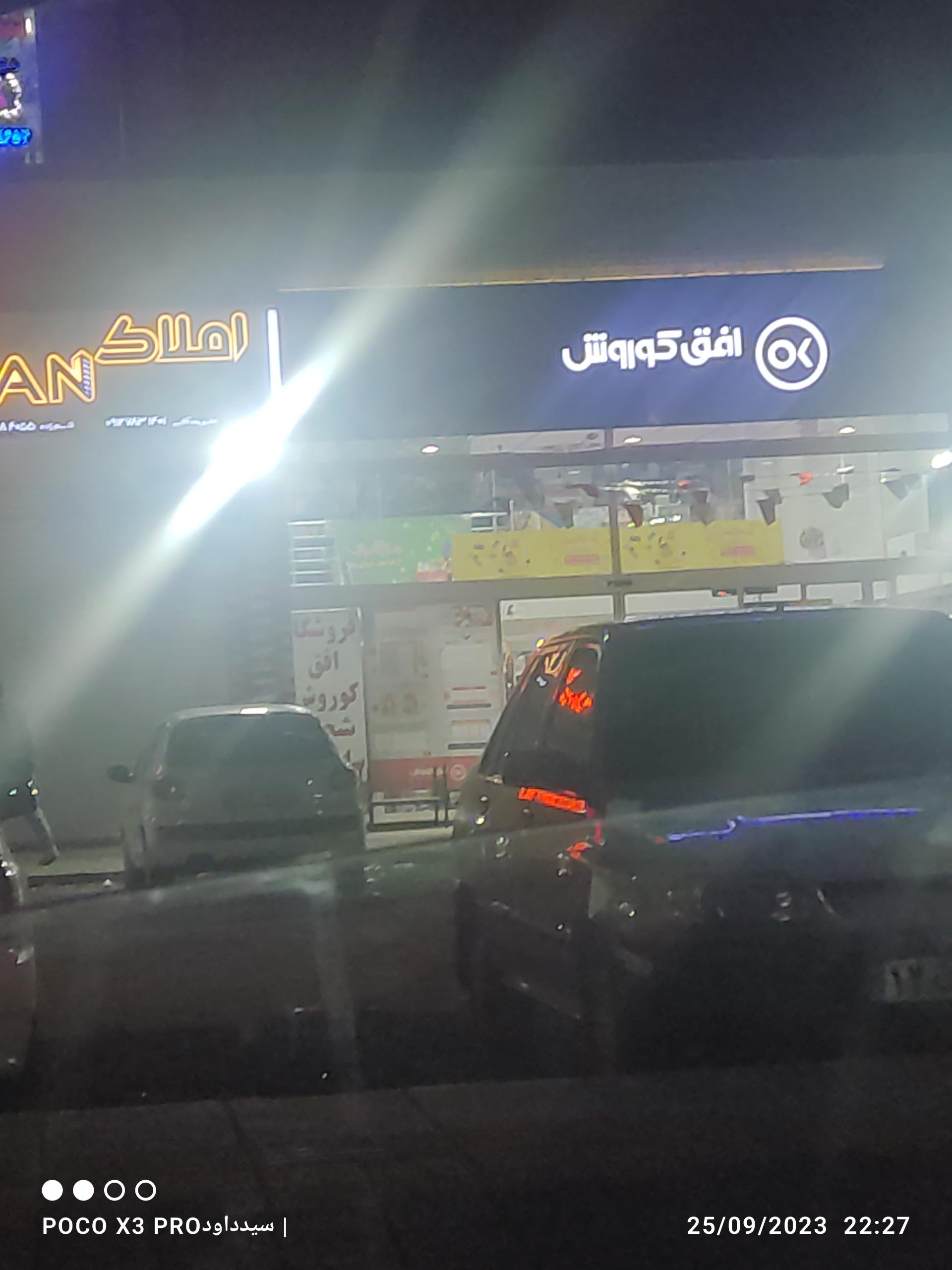 عکس فروشگاه افق کوروش شعبه مهرگان