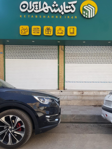 عکس کتابشهر ایران (شعبه زابل)