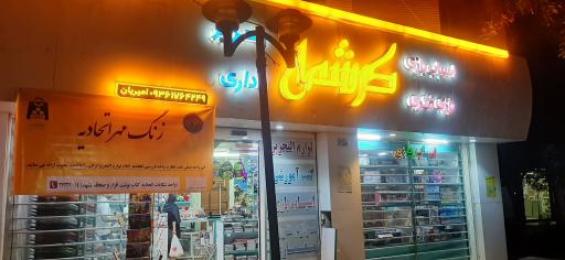 عکس گالری لوازم‌التحریر کرشمه