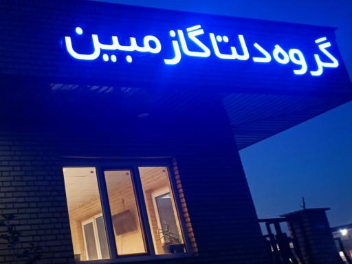 عکس کارخانه گروه صنعتی دلتا گاز مبین