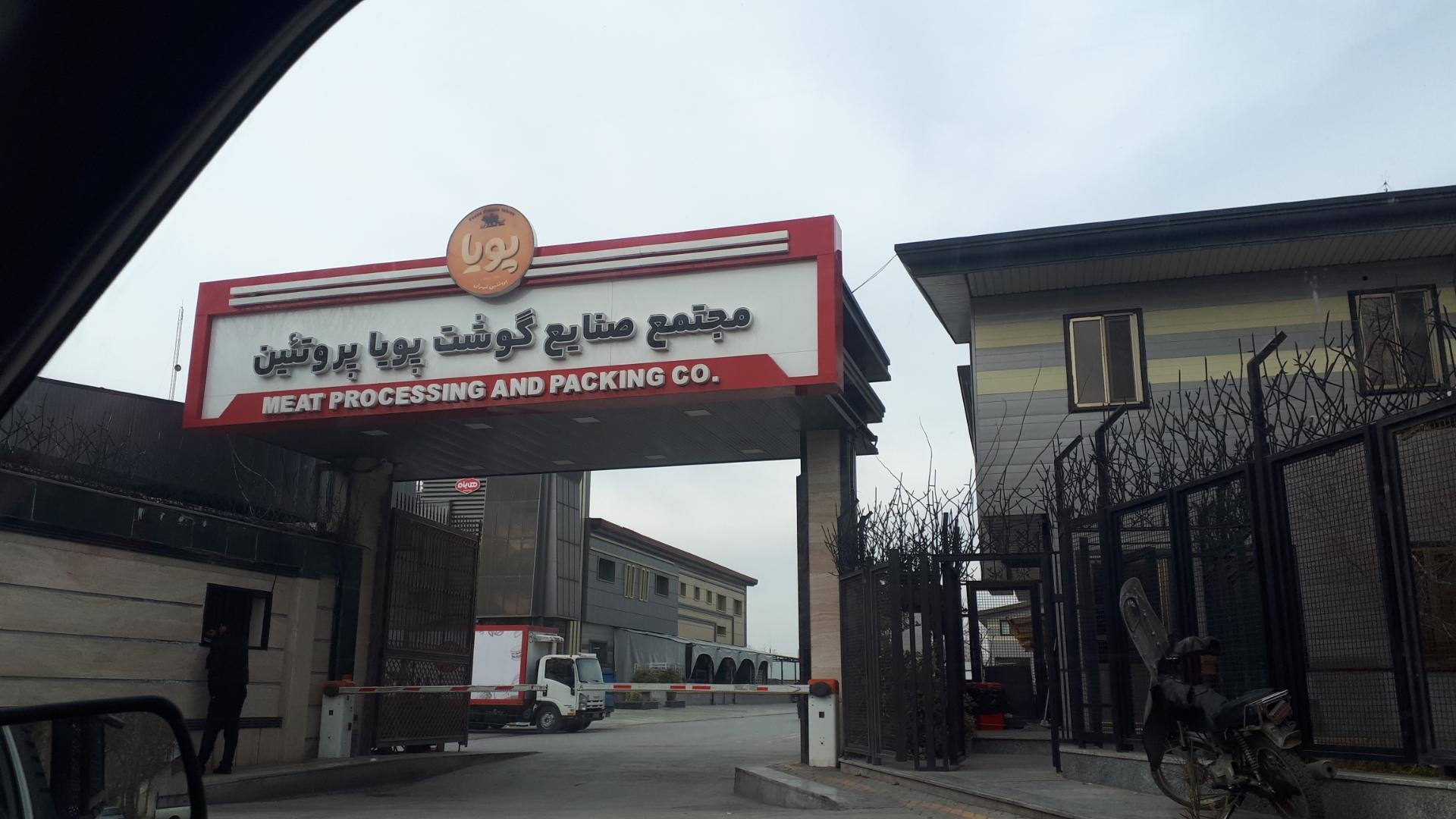 عکس شرکت پویا پروتئین