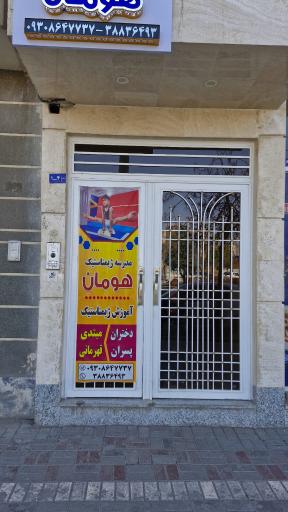 عکس مدرسه ژیمناستیک هومان 