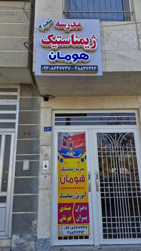 مدرسه ژیمناستیک هومان 