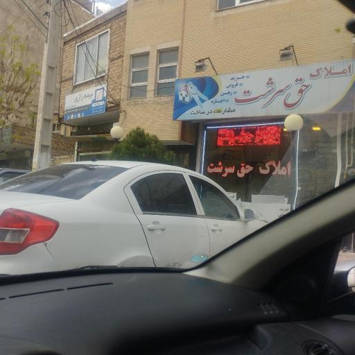 عکس املاک حق سرشت