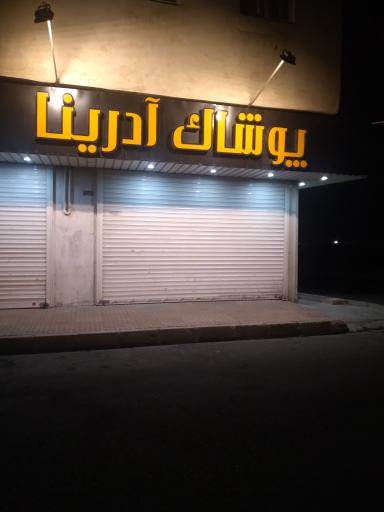 عکس پوشاک آدرینا