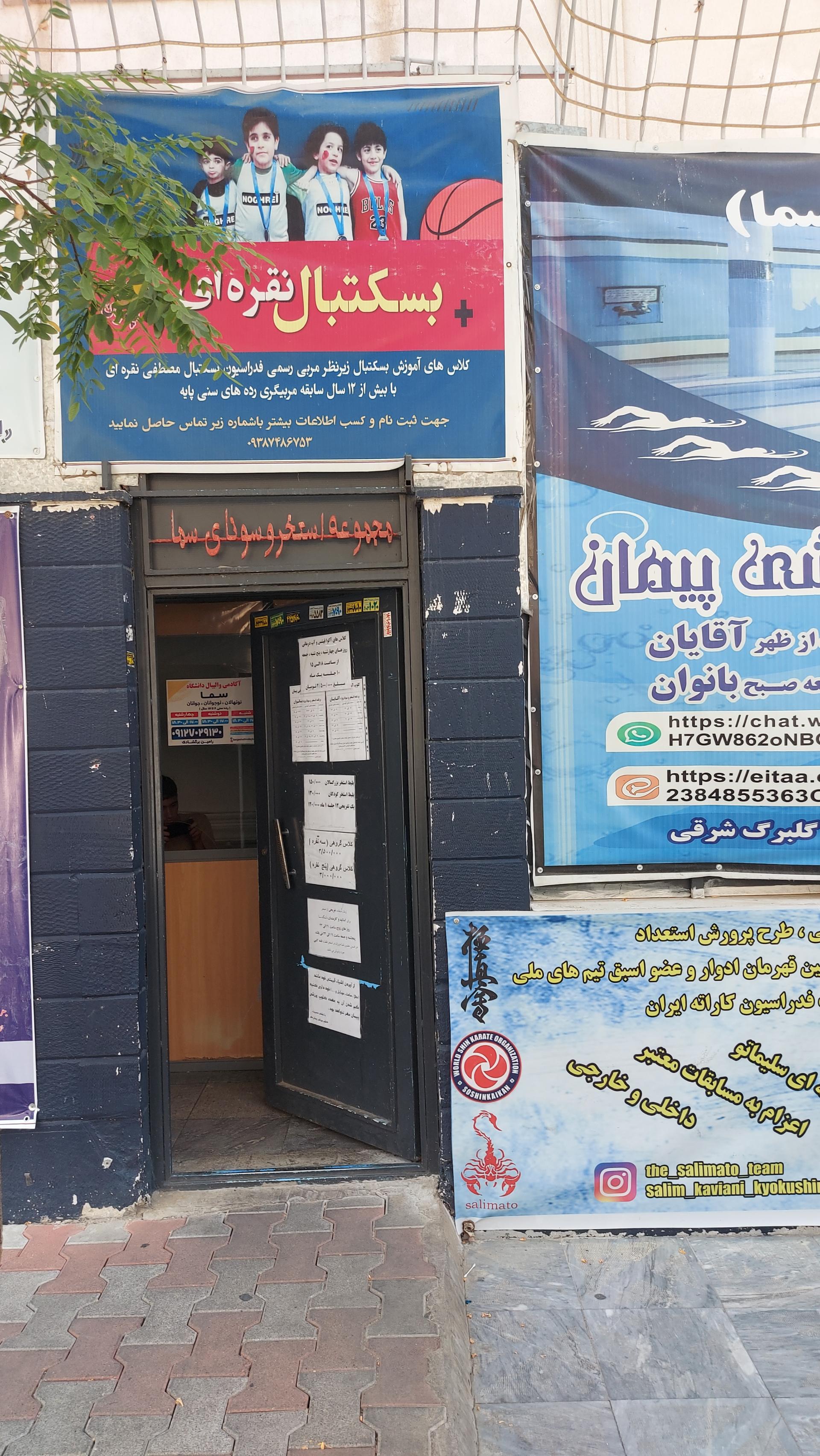 عکس مجتمع آموزشی ورزشی سما