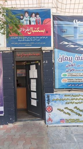 عکس مجتمع آموزشی ورزشی سما