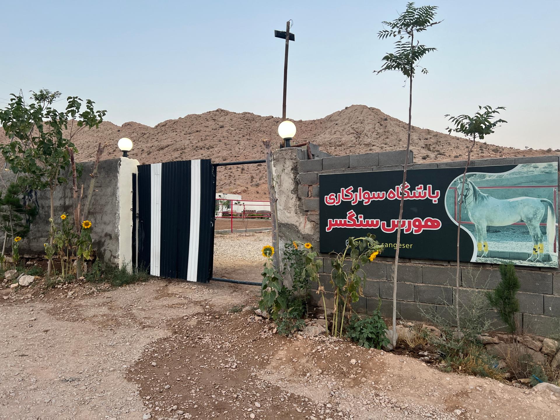 عکس باشگاه سوارکاری هورس سنگسر