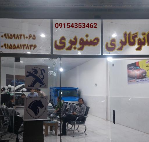 عکس اتو گالری صنوبری