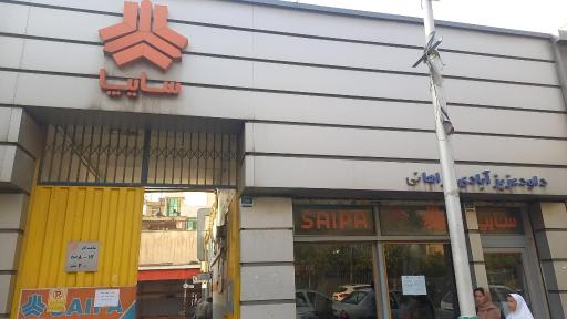 عکس نمایندگی مجاز سایپا داود عزیزآبادی فراهانی