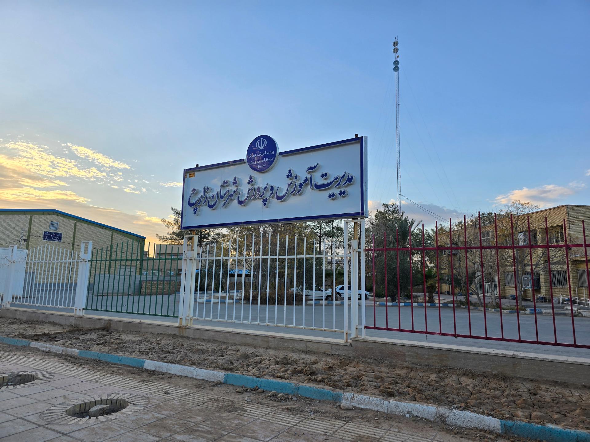 عکس اداره آموزش و پرورش شهرستان زارچ