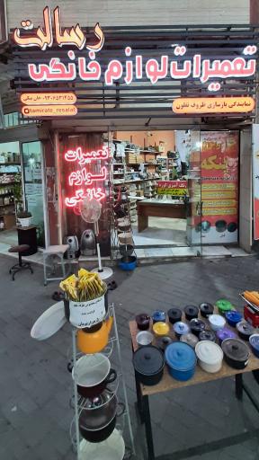 عکس بازسازی ظروف تفلون و تعمیرات لوازم خانگی رسالت