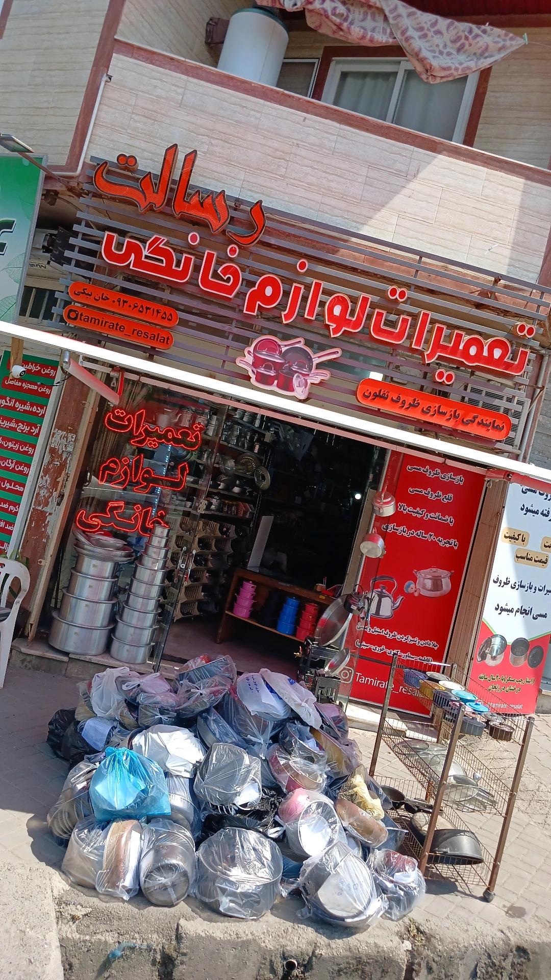 عکس بازسازی ظروف تفلون و تعمیرات لوازم خانگی رسالت