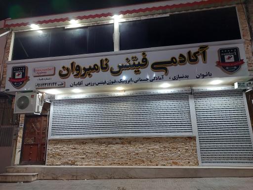 عکس آکادمی فیتنس نامبر وان