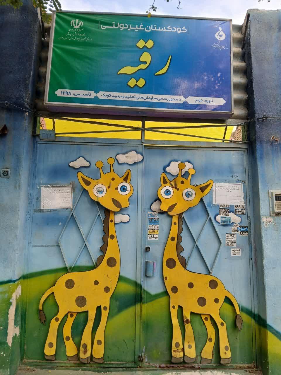 عکس مهدکودک و پیش دبستانی رقیه