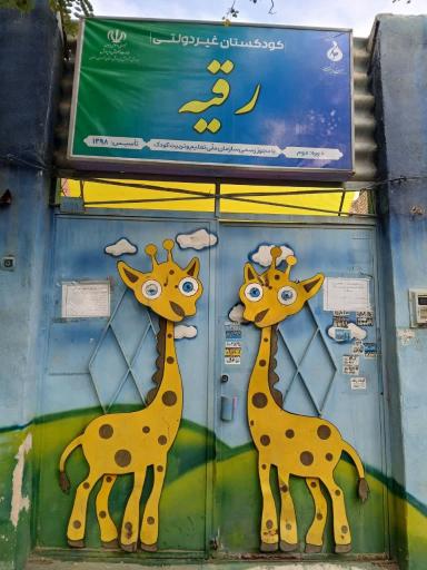 عکس مهدکودک و پیش دبستانی رقیه