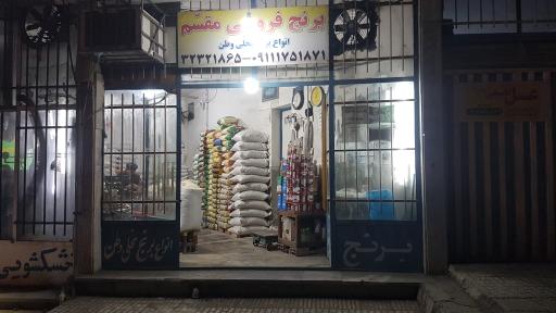 عکس برنج فروشی مقسم