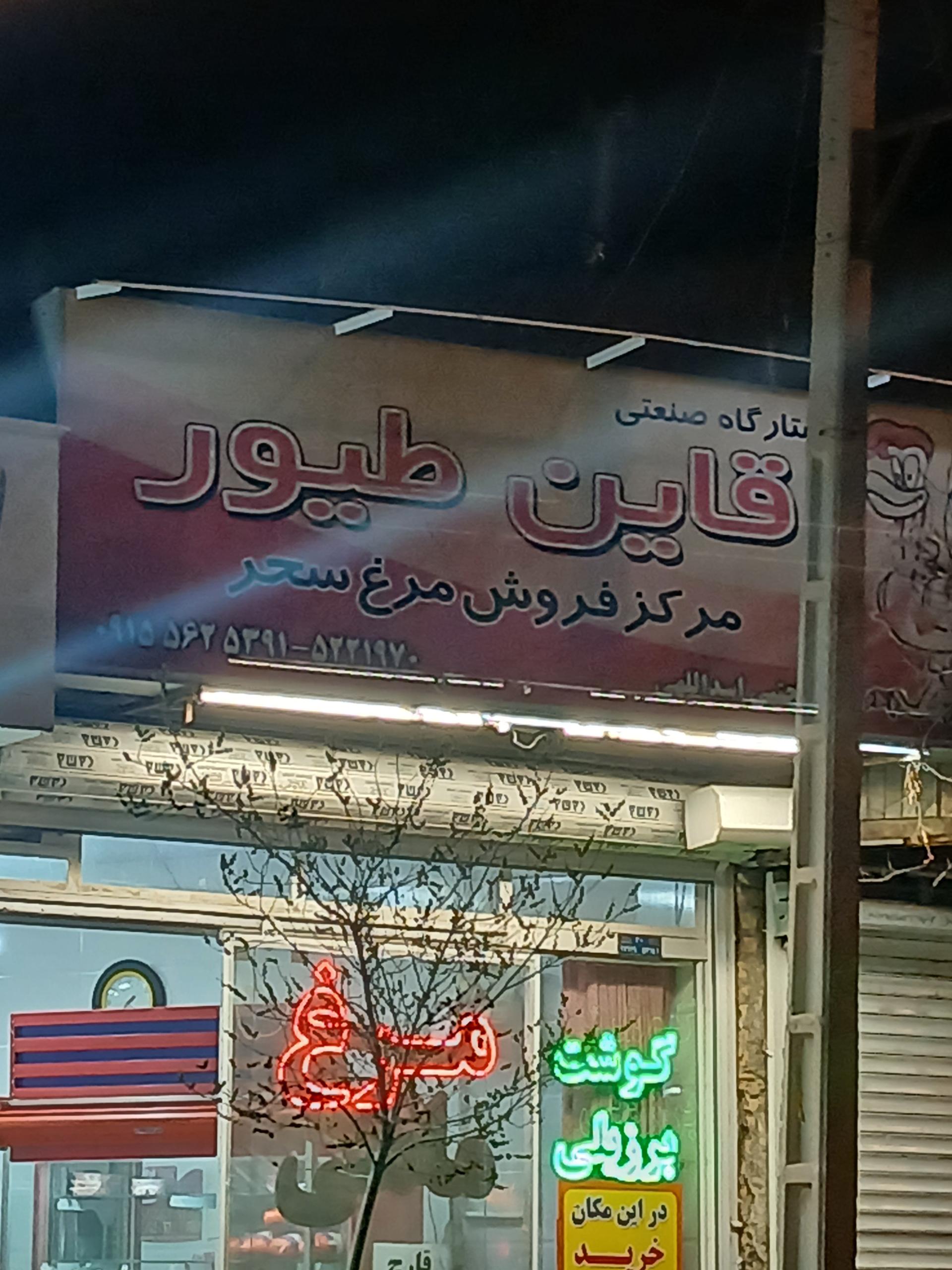 عکس مرغ فروشی قاین طیور