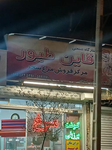 مرغ فروشی قاین طیور