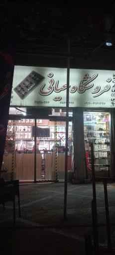 فروشگاه عیانی 