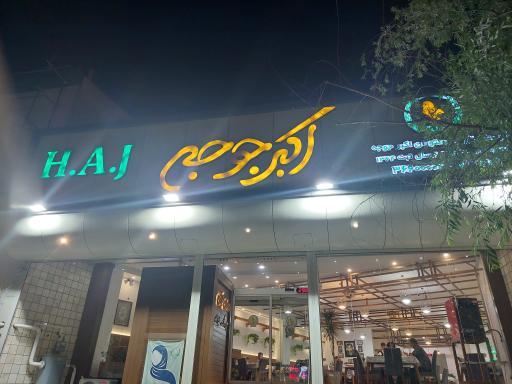 عکس رستوران اکبر جوجه