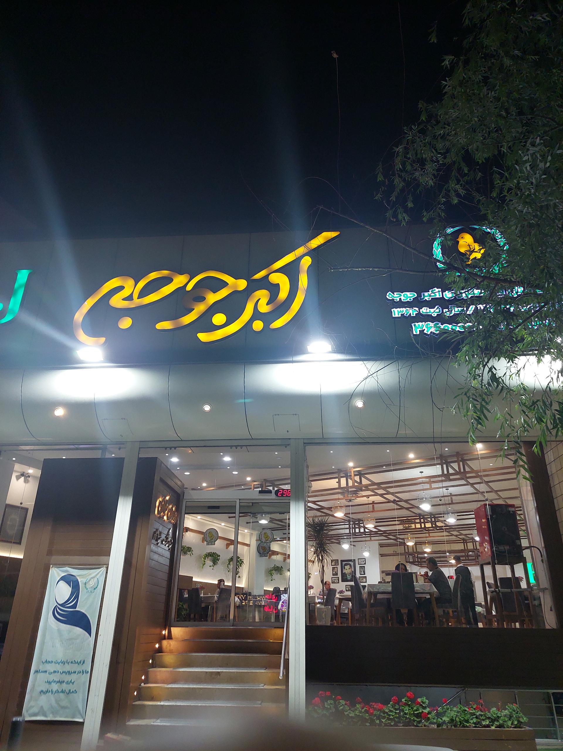 عکس رستوران اکبر جوجه شعبه مصلی