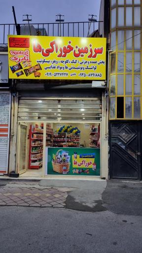 عکس سرزمین خوراکی ها 